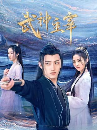 武神主宰 剧版[2023][30集完结] 1080/4k 更新30